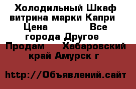 Холодильный Шкаф витрина марки Капри › Цена ­ 50 000 - Все города Другое » Продам   . Хабаровский край,Амурск г.